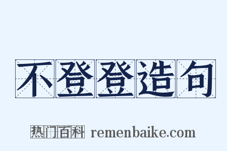 不登登造句是什么意思的图片